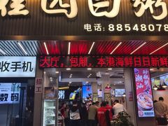 -桂园白粥·潮汕老味道