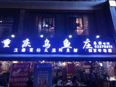 门面-重庆乌鱼庄·龙滋鲜(青羊大道店)
