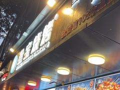 -叁宝烧烤 西安烧烤 领跑品牌(学府路店)