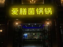 门面-爱膳菌锅锅(阳南店)