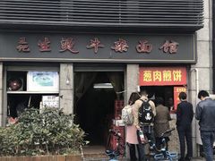 门面-王记生烫牛杂面馆(兰陵路店)
