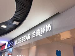 -兰熊鲜奶(西直门凯德mall店)