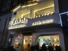 -邻家小馆(银都店)