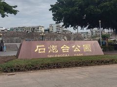 -石炮台公园