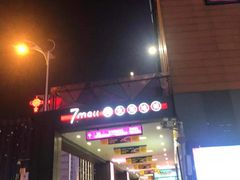 -7mall美食潮地标
