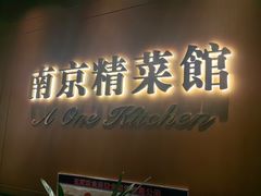 -A One Kitchen·南京精菜馆(德基广场店)