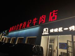 门面-汕头八合里海记牛肉店(清河店)