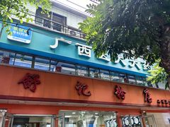 -舒记粉店(七星路店)