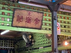 -金莲记(茨厂街店)