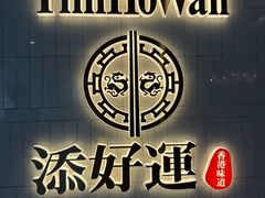 -添好运点心专门店(深水埗店)