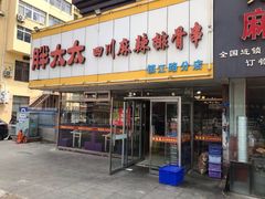 -胖太太四川麻辣排骨串(镇江路分店)