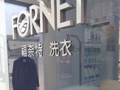 -福奈特洗衣·洗鞋·奢侈品护理 (闵行龙湖天街店)