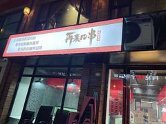 门面-再来几串·云南酱烤(全国首店)