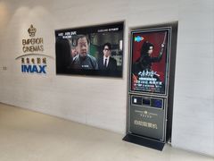 -英皇电影城(英皇集团中心IMAX店)