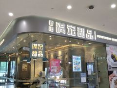 门面-满记甜品(金帝银泰城店)