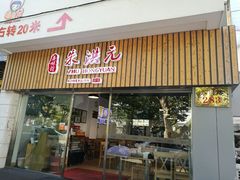 门面-朱洪元苏式面馆(绿宝广场店)