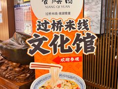 -香麒园·过桥米线·南湖雅宴