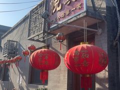 -悦宾饭馆(翠花胡同店)