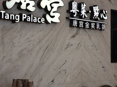 -唐宫·粤菜海鲜(万象城店)