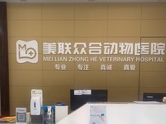-美联众合爱康动物医院•复杂内科•肿瘤科•牙科•腔镜诊疗中心