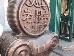 -老鼎丰(靖宇街总店)