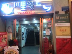 门面-川里谈·川味小馆(北京路店)
