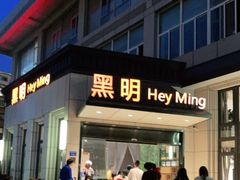 门面-黑明餐厅(白鹭洲店)