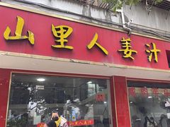 -山里人姜汁(府东小区店)