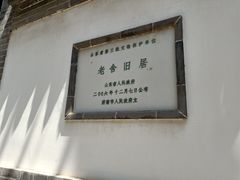 -老舍旧居
