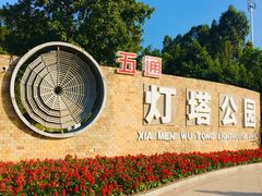 -五通灯塔公园