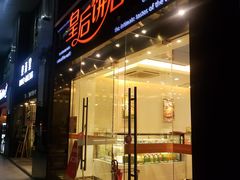 门面-皇后饼店(财富广场店)