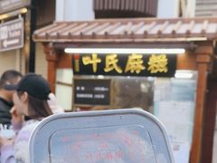 -叶氏麻糍(鼓浪屿店)