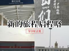 -图们国门景区