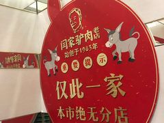 -闫家驴肉老店(华电一校店)