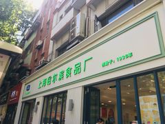 门面-上海哈尔滨食品厂(淮海中路店)