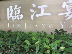 -临江宴(陆家嘴店)