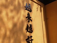 -惠山古镇·寄畅园