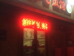 门面-老七饭馆(光荣道总店)