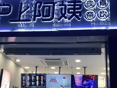 门面-沪上阿姨·精选茶饮(深大西丽店)