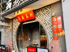 -兰庭玉树·老饭骨家宴(后海店)