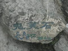 -鬼笑石后山停车场