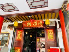 -同得兴 Since·1995 传统苏式面馆(十全街店)