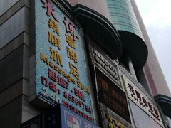 -天娱广场
