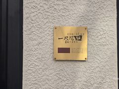 -一尺花园(安和花园店)