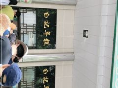 -清真·白记年糕(牛街北口店)