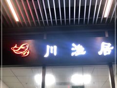 门面-川渔居—鱼火锅(八方汇店)