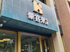 门面-豪客来牛排(中央花苑店)