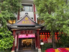 -钦善斋(武侯祠店)