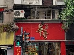 门面-华哥私厨-原醉琼楼