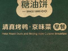 -黑窑厂糖油饼烤鸭·清真菜(黑窑厂街店)